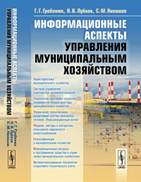 Информационные аспекты управления муниципальным хозяйством. Гребенюк Г.Г., Лубков Н.В., Никишов С.М.