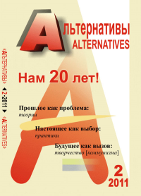 Альтернативы: Теоретический и общественно-политический журнал Вып.2. Бузгалин А.В. Вып.2