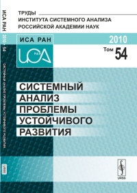 Системный анализ проблемы устойчивого развития. Попков Ю.С., Ростопшин Ю.А. (Ред.)