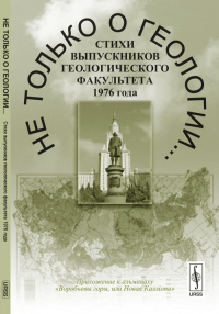 Не только о геологии...: Стихи выпускников геологического факультета 1976 года. Приложение к альманаху "Воробьевы горы, или Новая Каллiопа". Тверитинова Т.Ю. (Ред.)