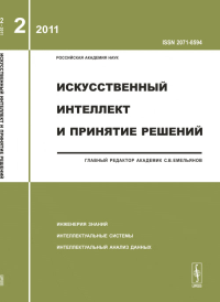 Искусственный интеллект и принятие решений. Емельянов С.В. (Ред.)