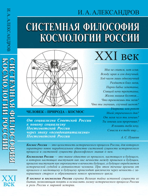 Системная философия космологии России: XXI век. Александров И.А.