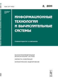 Информационные технологии и вычислительные системы. Емельянов С.В. (Ред.)