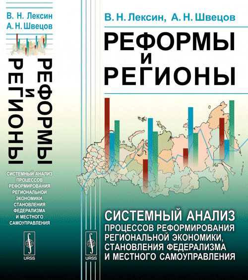 Реформы и регионы: Системный анализ процессов реформирования региональной экономики, становления федерализма и местного самоуправления. Лексин В.Н., Швецов А.Н.