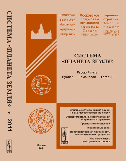 Система "Планета Земля": Русский путь: Рублев --- Ломоносов --- Гагарин. Федоров А.Е. (Ред.)