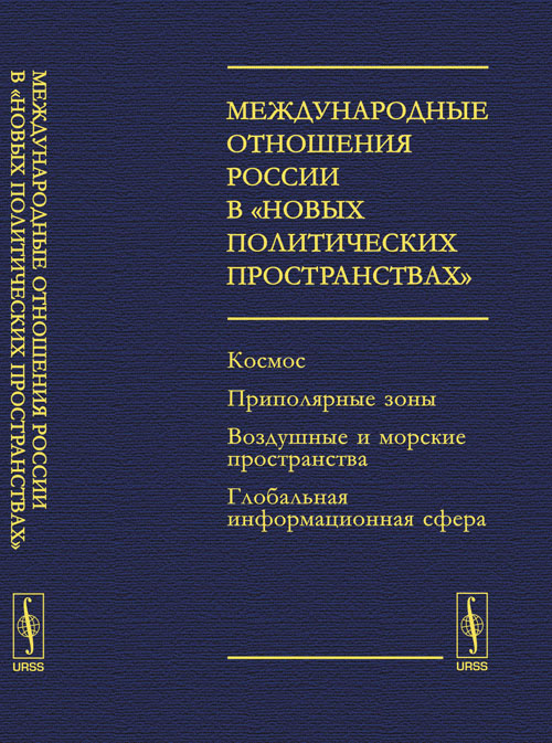 Международные отношения России в "новых политических пространствах": КОСМОС. ПРИПОЛЯРНЫЕ ЗОНЫ. ВОЗДУШНЫЕ И МОРСКИЕ ПРОСТРАНСТВА. ГЛОБАЛЬНАЯ ИНФОРМАЦИОННАЯ СФЕРА. Богатуров А.Д. (Ред.)