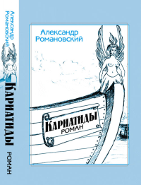 Кариатиды: Роман в двух книгах. НАШ МИРЪ ПОСЛЕ РАЗВАЛА СССР. Романовский А.А.