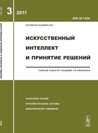 Искусственный интеллект и принятие решений. Емельянов С.В. (Ред.)