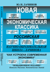 Новая экономическая классика: Российская научно-образовательная школа Лачинова. Лачинов Ю.Н.