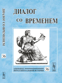 Диалог со временем: Альманах интеллектуальной истории Вып.36. Репина Л.П. (Ред.) Вып.36