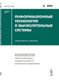 Информационные технологии и вычислительные системы. Емельянов С.В. (Ред.)