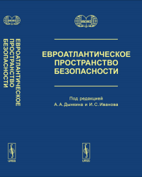 Евроатлантическое пространство безопасности. Политическая, военная и экономическая безопасность. Кризис евро 2010г. Арктика. НАТО и Россия. Дынкин А.А., Иванов И.С. (Ред.)