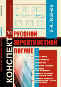 Конспект по русской вероятностной логике. Лобанов В.И.