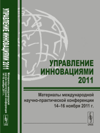 Управление инновациями --- 2011: Материалы международной научно-практической конференции 14--16 ноября 2011 г.. Нижегородцев Р.М. (Ред.)