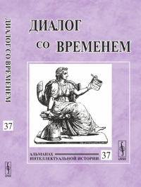 Диалог со временем: Альманах интеллектуальной истории. Репина Л.П. (Ред.)
