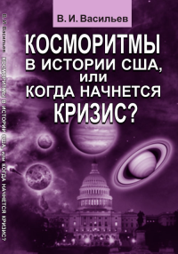 Косморитмы в истории США, или КОГДА НАЧНЕТСЯ КРИЗИС?. Васильев В.И.