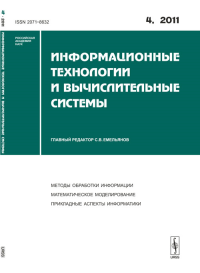 Информационные технологии и вычислительные системы 2011-Вып.4. Емельянов С.В. (Ред.) 2011-Вып.4