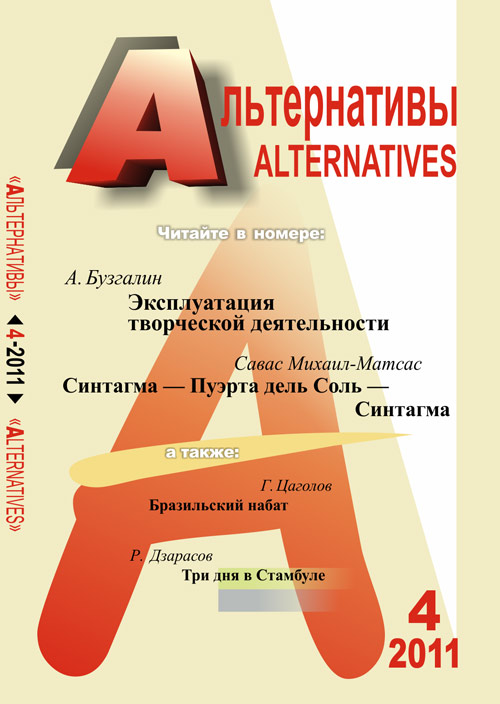 Альтернативы: Теоретический и общественно-политический журнал. Бузгалин А.В. (Ред.)