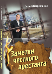 Заметки честного арестанта: Сколково и парадоксы модернизации. Митрофанов А.А.