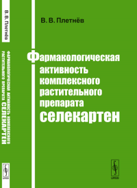 Фармакологическая активность комплексного растительного препарата селекартен. Плетнёв В.В.