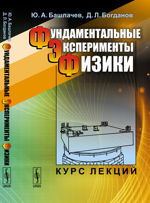 Фундаментальные эксперименты физики: Курс лекций. Башлачев Ю.А., Богданов Д.Л.