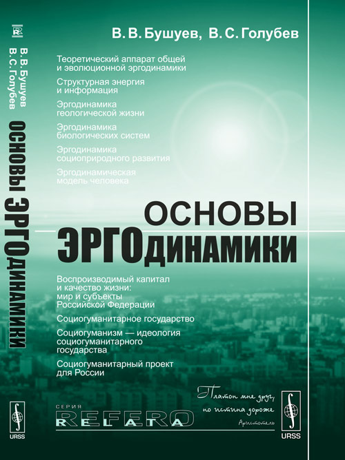 Основы эргодинамики: Естественно-гуманитарный синтез. Бушуев В.В., Голубев В.С.