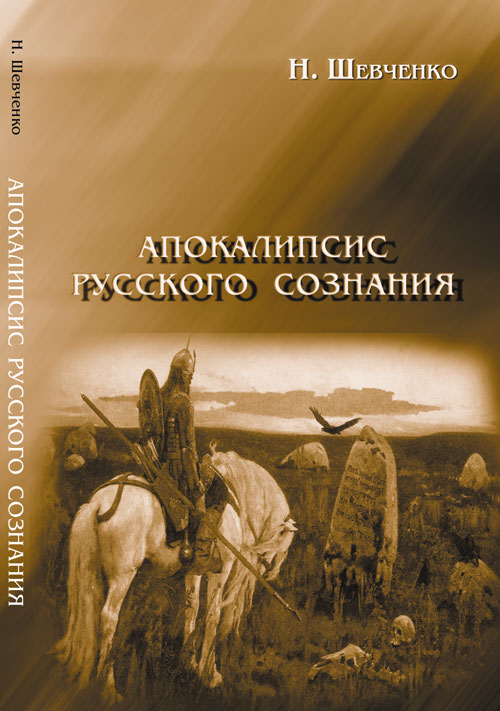 Апокалипсис русского сознания. Шевченко Н.В.