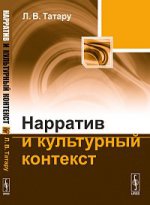 Нарратив и культурный контекст. Татару Л.В.