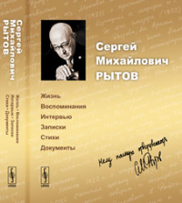 Сергей Михайлович Рытов: Жизнь, воспоминания, интервью, записки, стихи, документы. Березанская В.М., Рытова Н.С. (Ред.)