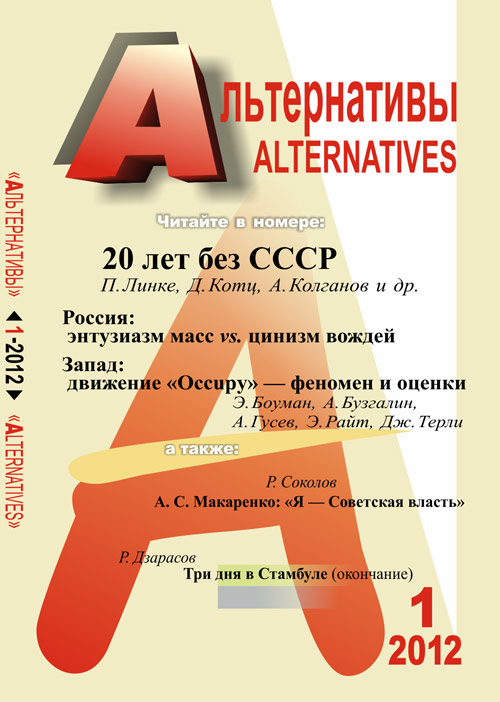 Альтернативы: Теоретический и общественно-политический журнал. Бузгалин А.В.