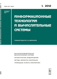 Информационные технологии и вычислительные системы: Высокопроизводительные вычислительные системы. Математическое моделирование. Методы обработки информации. Прикладные аспекты информатики. Емельянов 