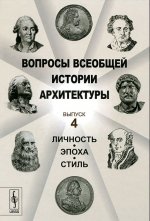 Вопросы всеобщей истории архитектуры: Личность, эпоха, стиль. Коновалова Н.А. (Ред.)