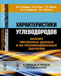 ХАРАКТЕРИСТИКИ УГЛЕВОДОРОДОВ: Анализ численных данных и их рекомендованные значения. Справочное издание. Лебедев Ю.А., Кизин А.Н., Папина Т.С., Сайфуллин И.Ш., Мошкин Ю.Е.