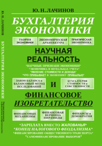 Бухгалтерия экономики: Научная реальность и финансовое изобретательство. Лачинов Ю.Н.