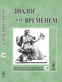 Диалог со временем: Альманах интеллектуальной истории Вып.39. Репина Л.П. (Ред.) Вып.39