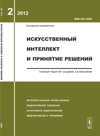 Искусственный интеллект и принятие решений: Интеллектуальный анализ данных. Моделирование поведения. Когнитивное моделирование. Моделирование и управление. Емельянов С.В. (Ред.)