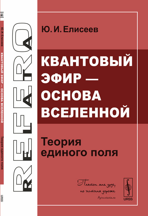 Квантовый эфир --- основа Вселенной: Теория единого поля. Елисеев Ю.И.