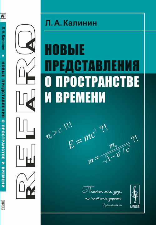 Новые представления о пространстве и времени. Калинин Л.А.