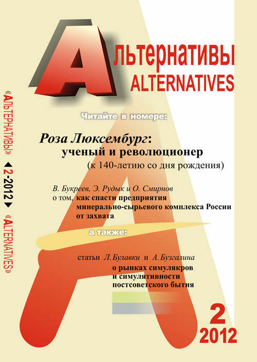 Альтернативы: Теоретический и общественно-политический журнал. Бузгалин А.В. (Ред.)