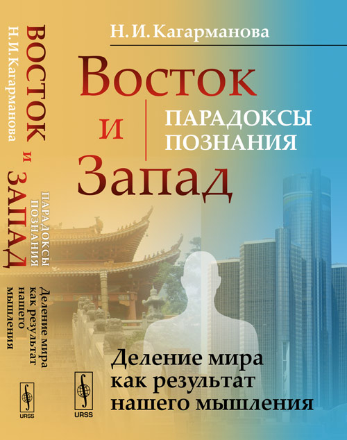 Восток и Запад: парадоксы познания. Кагарманова Н.И.