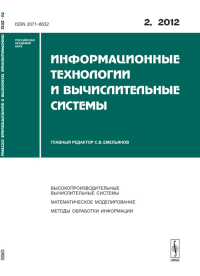 Информационные технологии и вычислительные системы: Высокопроизводительные вычислительные системы. Математическое моделирование. Методы обработки информации. Емельянов С.В. (Ред.)