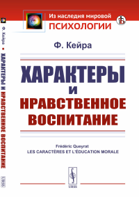 Кейра Ф.. Характеры и нравственное воспитание