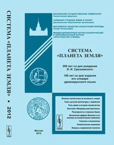 Система "Планета Земля": 200 лет со дня рождения Измаила Ивановича Срезневского. 100 лет со дня издания его словаря древнерусского языка. Федоров А.Е. (Ред.)