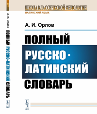 Орлов А.И.. Полный русско-латинский словарь