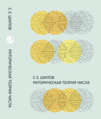 Риторическая теория числа. Шилов С.Е.