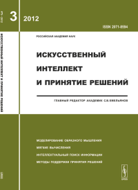 Искусственный интеллект и принятие решений. Емельянов С.В. (Ред.)