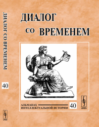 Диалог со временем: Альманах интеллектуальной истории // DIALOGUE WITH TIME. Intellectual History Review. Issue 40. Репина Л.П. (ред.) // Repina L.P. (Editor) (Ред.)
