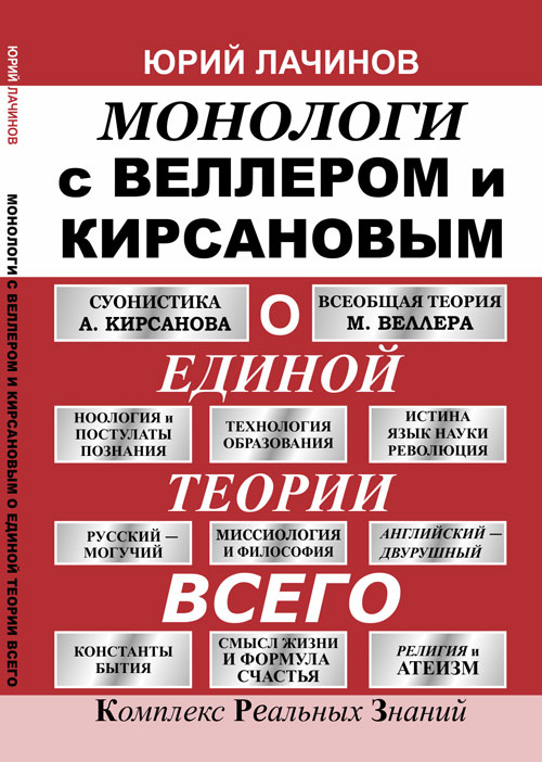 Монологи с Веллером и Кирсановым о Единой Теории Всего