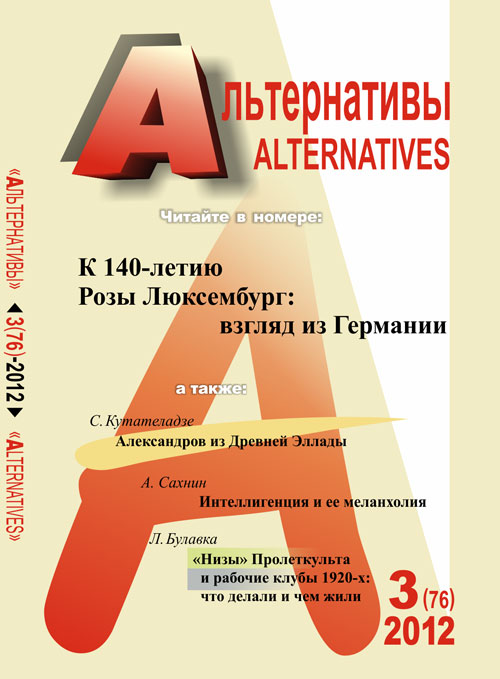 Альтернативы: Теоретический и общественно-политический журнал. Бузгалин А.В. (Ред.)