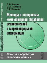 Методы и алгоритмы компьютерной обработки геологической и маркшейдерской информации: Практика обработки заводских данных. Зенков В.В., Поляков О.А., Юрченко В.Е.